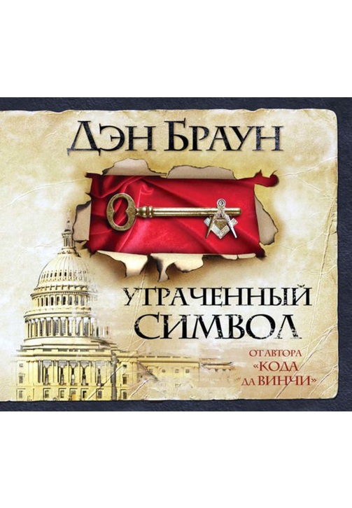 Постер к фильму Утраченный символ. Дэн Браун 2020