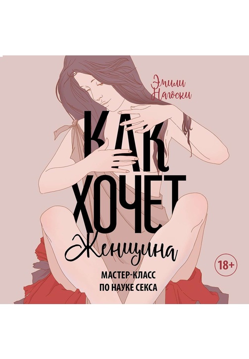 Постер к фильму Как хочет женщина. Мастер-класс по науке секса. Эмили Нагоски 2020