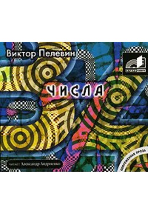 Постер к фильму Числа. Виктор Пелевин 2020