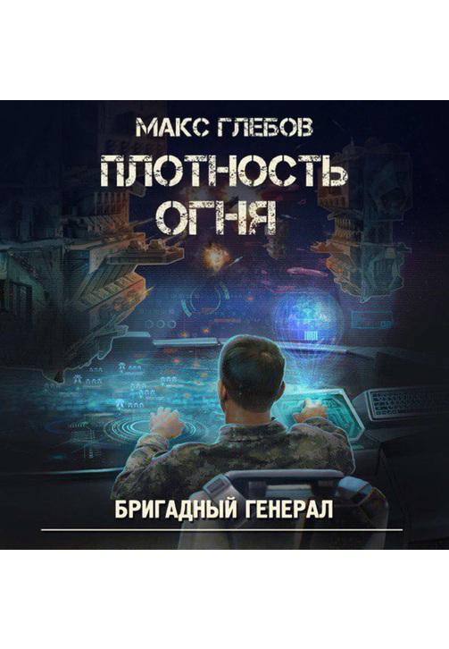 Постер к фильму Плотность огня. Макс Глебов 2020