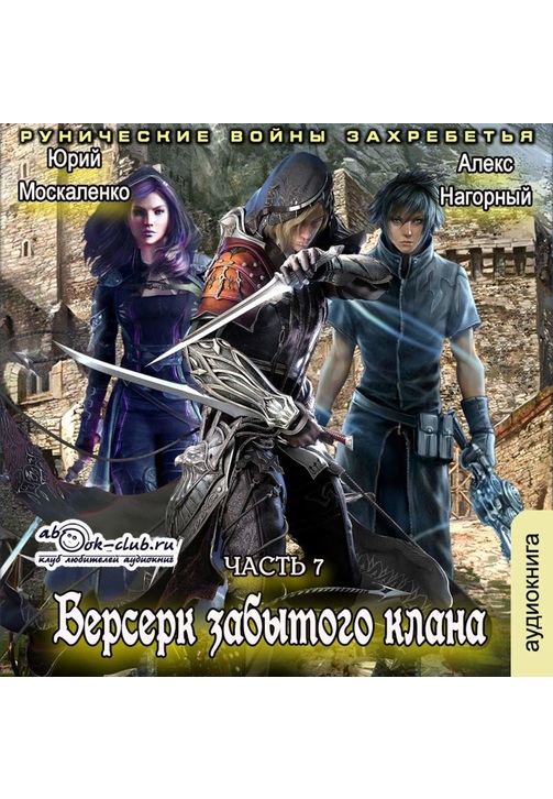 Постер к фильму Берсерк забытого клана. Рунические войны Захребетья. Алекс Нагорный,Юрий Москаленко 2020
