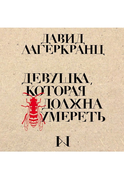 Постер к фильму Девушка, которая должна умереть. Давид Лагеркранц 2020