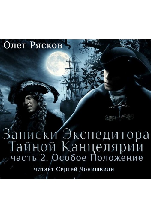 Постер к фильму Записки экспедитора Тайной канцелярии. Особое положение. Олег Рясков 2020