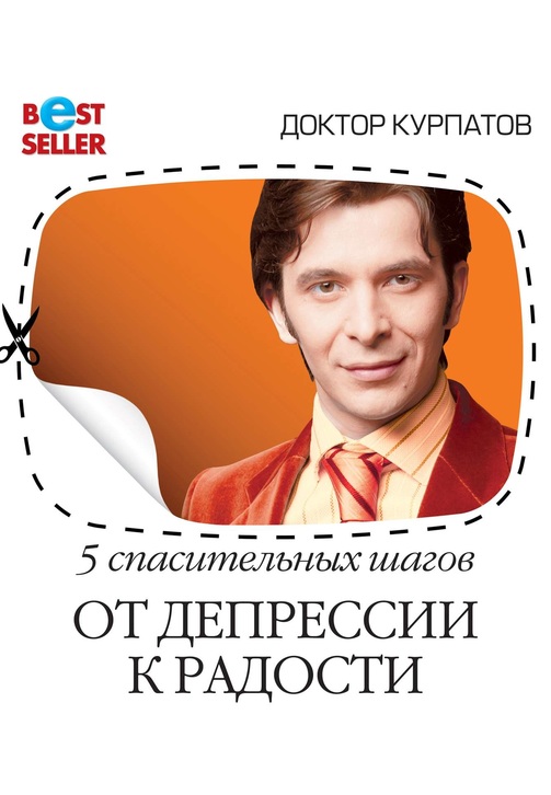 Постер к фильму 5 спасительных шагов. От депрессии к радости. Андрей Курпатов 2020