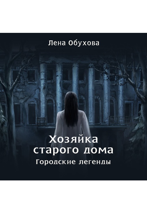 Постер к фильму Хозяйка старого дома. Елена Обухова 2020