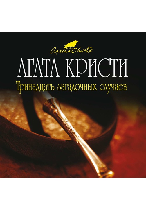 Постер к фильму Тринадцать загадочных случаев (сборник). Агата Кристи 2020