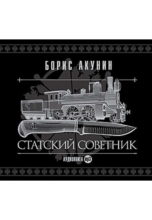 Постер к фильму Статский советник. Борис Акунин 2020