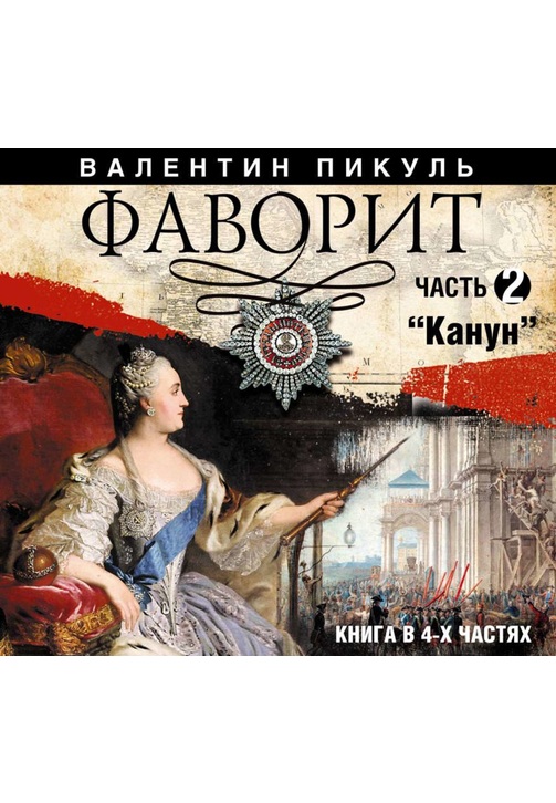 Постер к фильму Фаворит (часть 2). Валентин Пикуль 2020