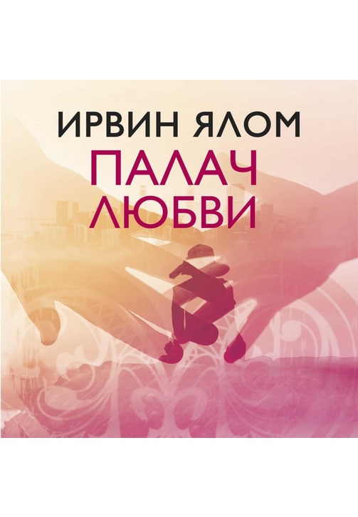 Постер к фильму Палач любви и другие психотерапевтические истории. Ирвин Ялом 2020