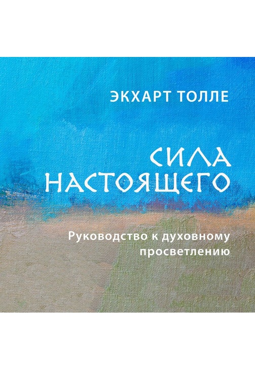 Постер к фильму Сила настоящего. Руководство к духовному просветлению. Экхарт Толле 2020