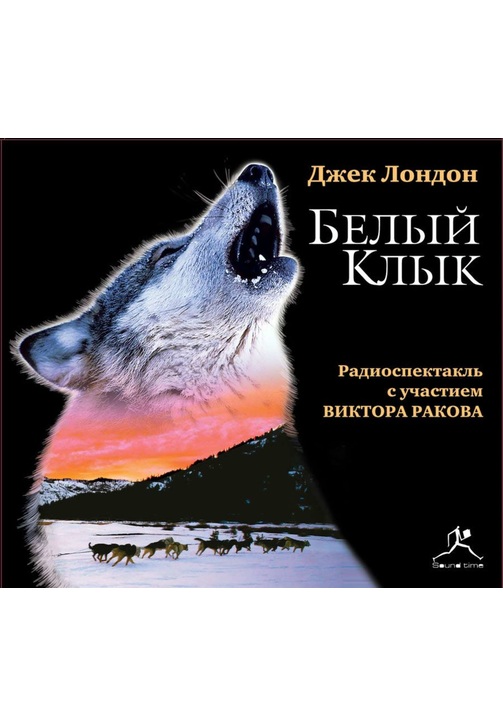 Постер к фильму Белый Клык (спектакль). Джек Лондон 2020