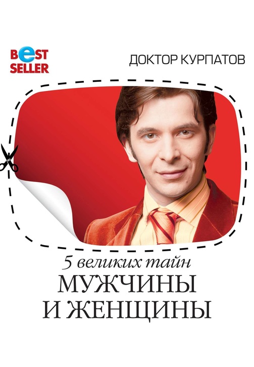 Постер к фильму 5 великих тайн мужчины и женщины. Андрей Курпатов 2020
