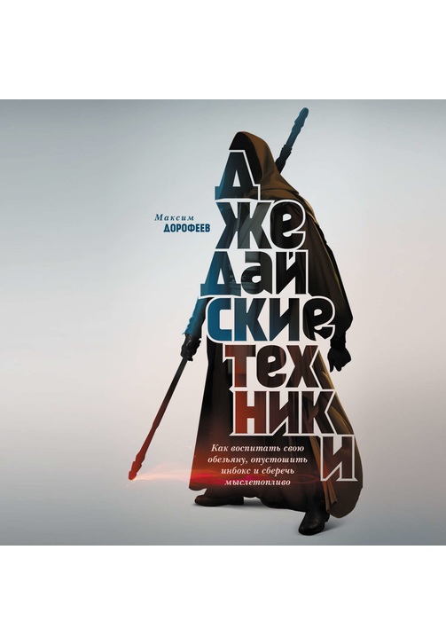 Постер к фильму Джедайские техники. Как воспитать свою обезьяну, опустошить инбокс и сберечь мыслетопливо. Максим Дорофеев 2020