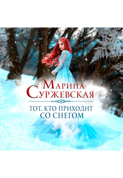 Постер к фильму Тот, кто приходит со снегом. Марина Суржевская 2020