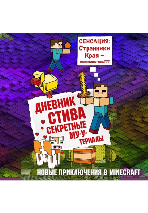 Постер к фильму Дневник Стива. Секретные МУ-Утериалы 2020