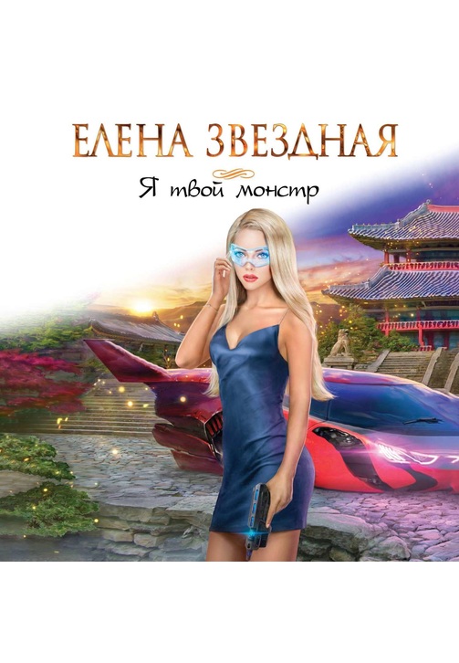 Постер к фильму Я твой монстр. Елена Звездная 2020