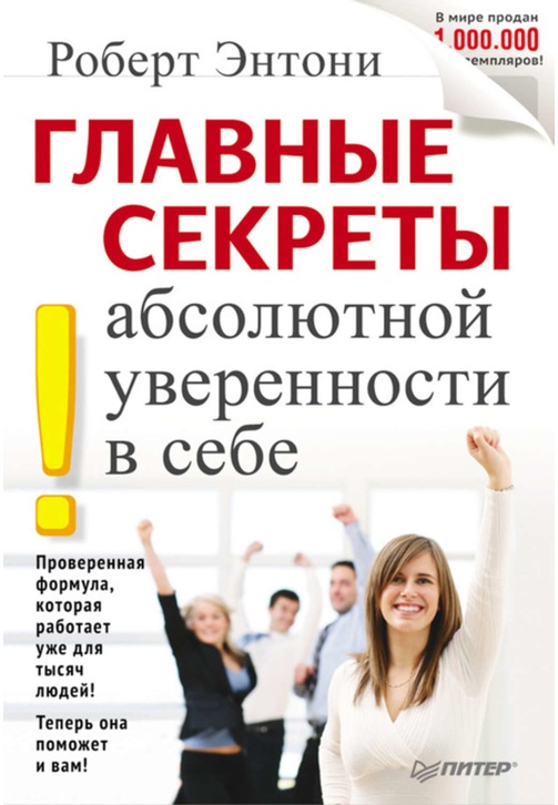Постер к фильму Главные секреты абсолютной уверенности в себе. Роберт Энтони 2020