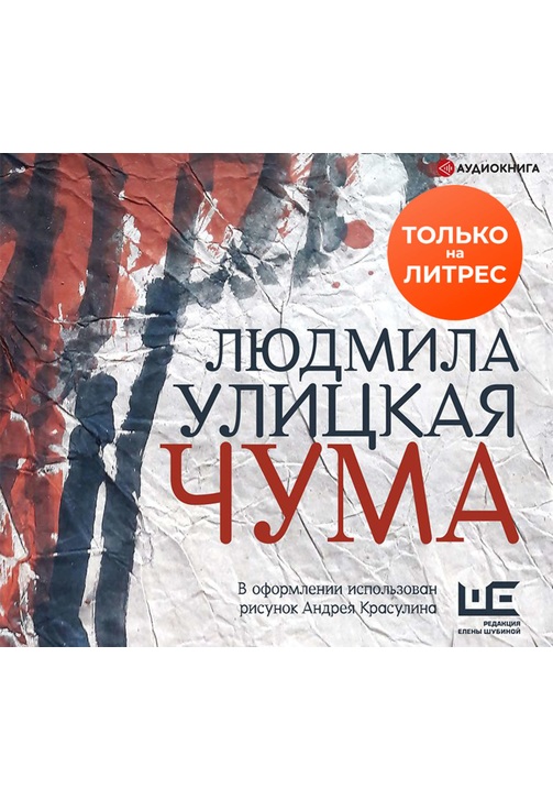 Постер к фильму 1978–2020. ООИ в городе (Чума). Людмила Улицкая 2020