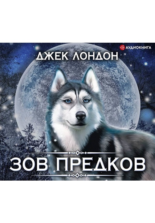 Постер к фильму Зов предков. Джек Лондон 2020