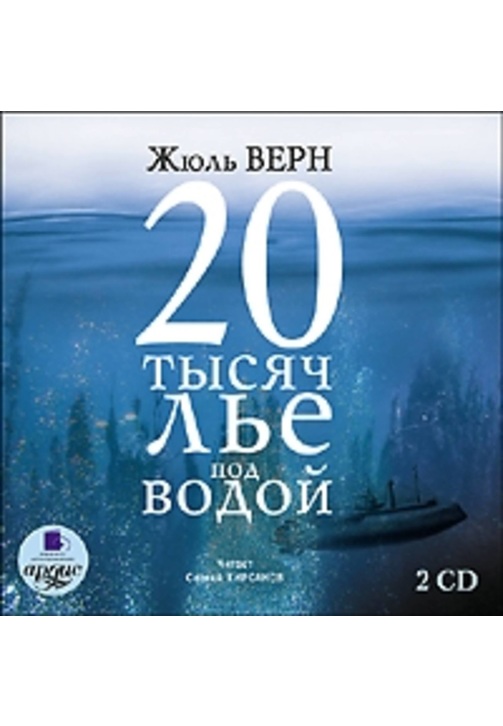 Постер к фильму 20 тысяч лье под водой. Жюль Верн 2020