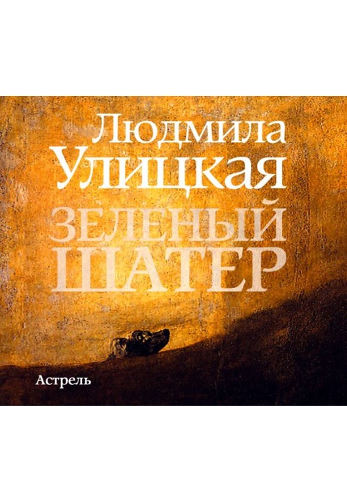 Постер к фильму Зеленый шатер. Людмила Улицкая 2020