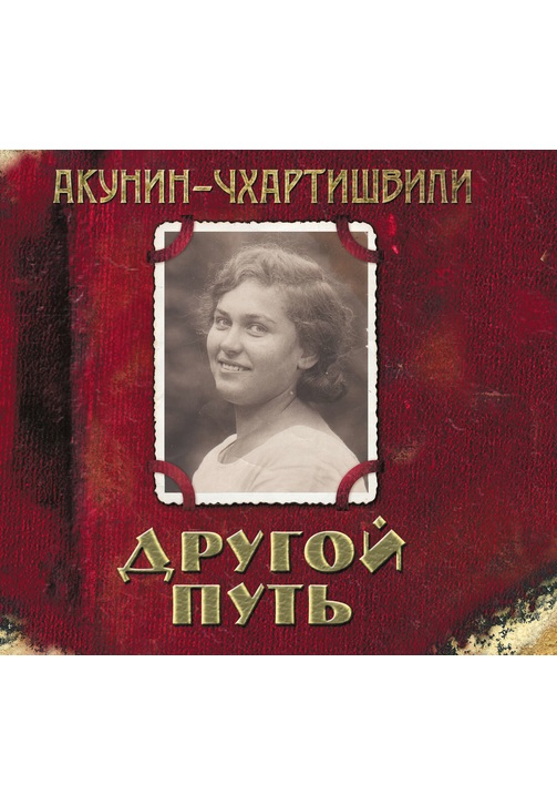 Постер к фильму Другой Путь. Борис Акунин,Григорий Чхартишвили 2020