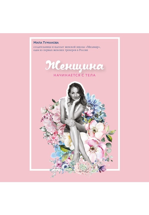 Постер к фильму Женщина начинается с тела. Мила Туманова 2020