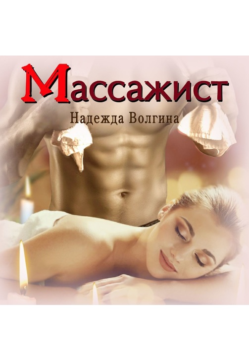 Постер к фильму Массажист. Надежда Волгина 2020