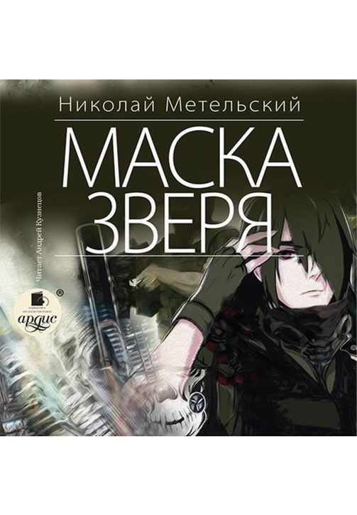 Постер к фильму Маска зверя. Николай Метельский 2020