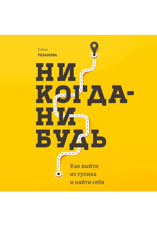 Постер к фильму Никогда-нибудь. Как выйти из тупика и найти себя. Елена Резанова 2020
