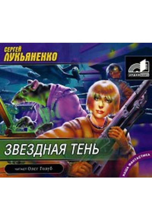 Постер к фильму Звездная тень. Сергей Лукьяненко 2020