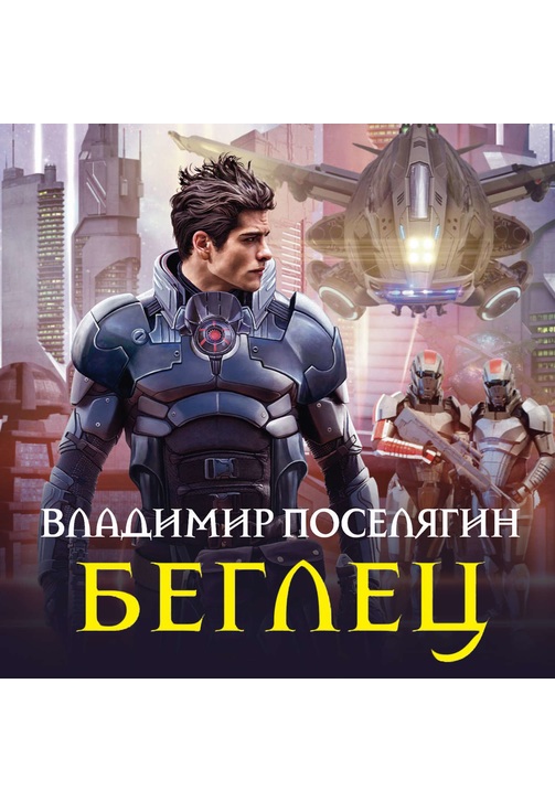 Постер к фильму Беглец. Владимир Поселягин 2020
