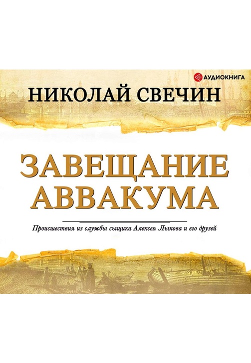 Постер к фильму Завещание Аввакума. Николай Свечин 2020