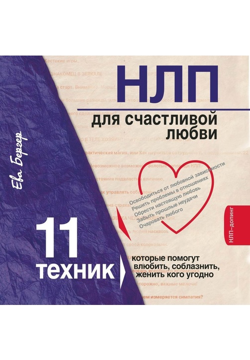 Постер к фильму НЛП для счастливой любви. 11 техник, которые помогут влюбить, соблазнить, женить кого угодно. Ева Бергер 2020
