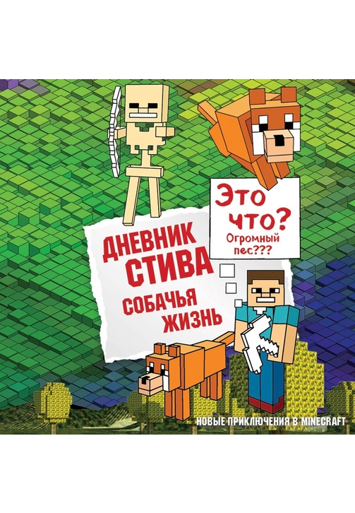 Постер к фильму Дневник Стива. Собачья жизнь 2020