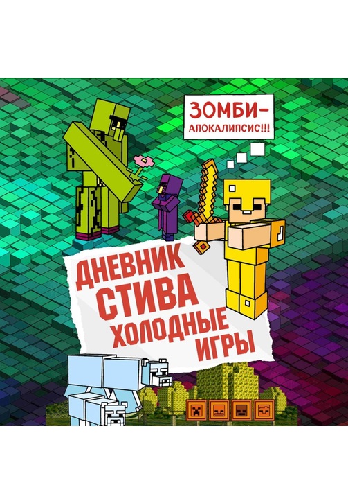 Постер к фильму Дневник Стива. Холодные игры 2020