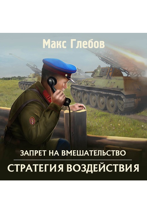 Постер к фильму Стратегия воздействия. Макс Глебов 2020