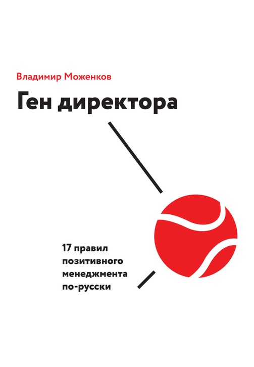 Постер к фильму Ген директора. 17 правил позитивного менеджмента по-русски. Владимир Моженков 2020