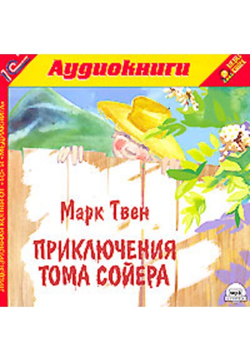 Постер к фильму Приключения Тома Сойера. Марк Твен 2020