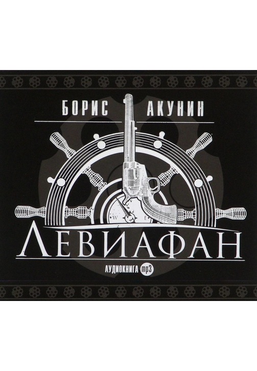 Постер к фильму Левиафан. Борис Акунин 2020