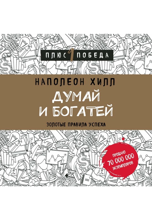 Постер к фильму Думай и богатей: золотые правила успеха. Наполеон Хилл 2020
