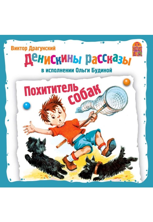 Постер к фильму Похититель собак. Виктор Драгунский 2020