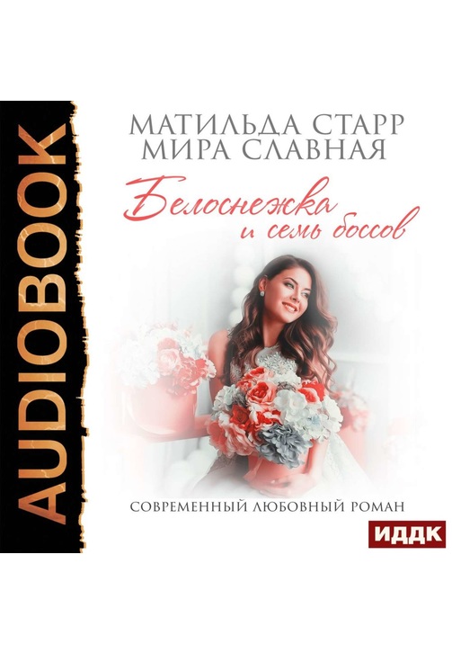 Постер к фильму Белоснежка и семь боссов. Мира Славная,Матильда Старр 2020