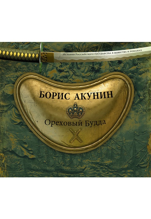 Постер к фильму Ореховый Будда. Борис Акунин 2020