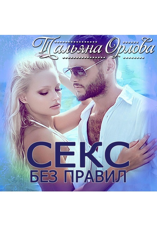 Постер к фильму Секс без правил. Тальяна Орлова 2020