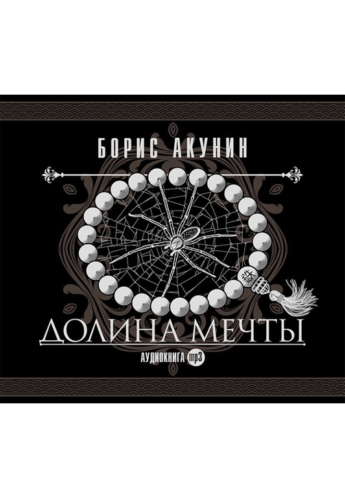 Постер к фильму Долина мечты. Борис Акунин 2020