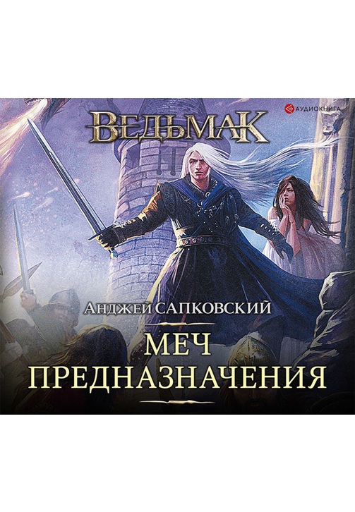 Постер к фильму Меч Предназначения. Анджей Сапковский 2020