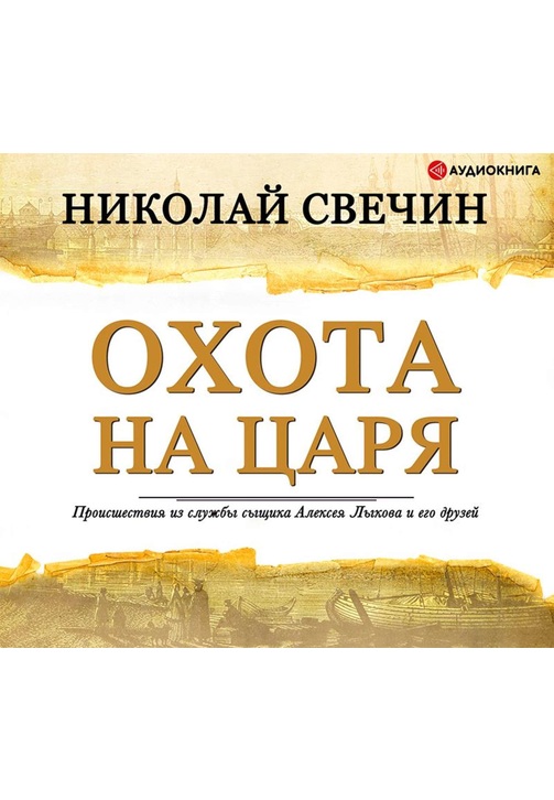 Постер к фильму Охота на царя. Николай Свечин 2020