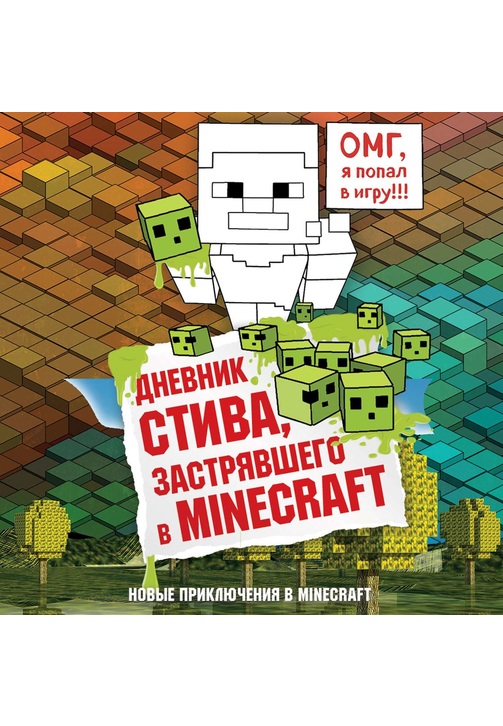 Постер к фильму Дневник Стива, застрявшего в Minecraft 2020