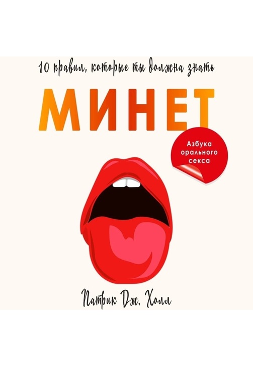 Постер к фильму Минет. 10 правил, которые ты должна знать. Патрик Дж. Холл 2020